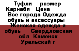 Туфли 37 размер, Карнаби › Цена ­ 5 000 - Все города Одежда, обувь и аксессуары » Женская одежда и обувь   . Свердловская обл.,Каменск-Уральский г.